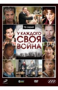 У каждого своя война (3DVD) / Ройзман Зиновий