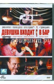 Девушка входит в бар (DVD) / Гутьерес Себастьян