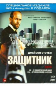 Защитник (DVD+Blu-ray-video) / Якин Боаз