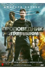 Проповедник с пулеметом (DVD) / Форстер Марк