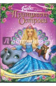 Барби в роли Принцессы Острова (DVD) / Ричардсон Грег