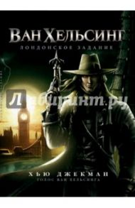 Ван Хельсинг: Лондонское задание (DVD)