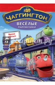 Чаггингтон. Выпуск 5. Время учиться (DVD) / Болл Сара