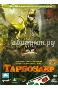 Тарбозавр 3D (DVD) / Хо Санг-Хан