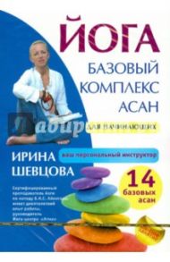 Йога. Базовый комплекс асан для начинающих (DVD)