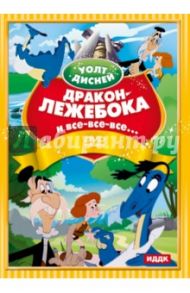 Уолт Дисней. Дракон-лежебока и все, все, все... (DVD) / Рикард Дик, Ласки Гамильтон, Хенд Дэвид