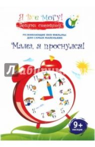 Я все могу! Мама, я проснулся. 9+ месяцев (DVD) / Фомин Денис