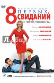 8 первых свиданий (DVD) / Додсон Дэвид, Маляревский Александр