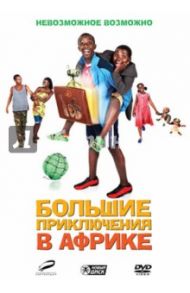 Большие приключения в Африке (DVD) / Гарднер-Пэтерсон Дебс