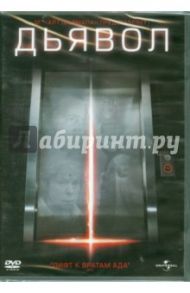 Дьявол (DVD) / Доудл Джон Эрик