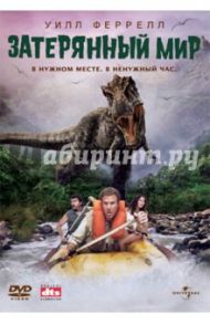 Затерянный мир (DVD) / Силберлинг Брэд