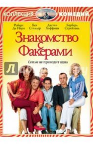 Знакомство с Факерами (DVD) / Роач Джей