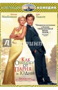 Как отделаться от парня за 10 дней (DVD) / Петри Дональд