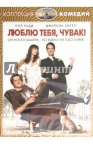 Люблю тебя, чувак (DVD) / Гамбург Джон