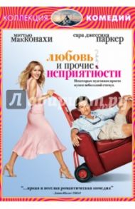 Любовь и прочие неприятности (DVD) / Дей Том