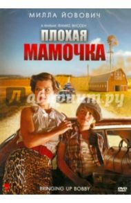 Плохая мамочка (DVD) / Янссен Фамке