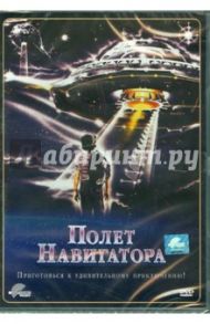 Полет навигатора (DVD) / Клайзер Рэндал