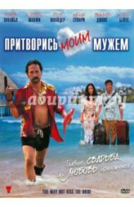 Притворись моим мужем (DVD) / Хедден Роб