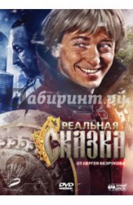 Реальная сказка (DVD) / Мармонтов Андрей