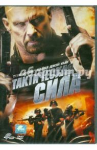 Тактическая сила (DVD)