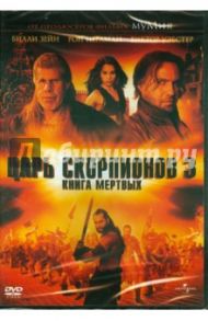 Царь скорпионов 3: Книга мертвых (DVD) / Рейн Роэль