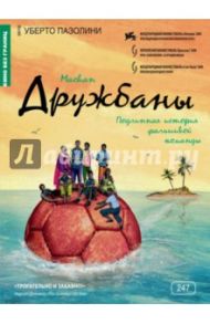 Кино без границ. Дружбаны (DVD) / Пазолини Уберто