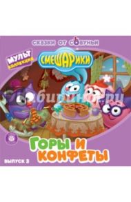 Смешарики. Аудиосказка. Выпуск 3. Горы и конфеты (2CD)