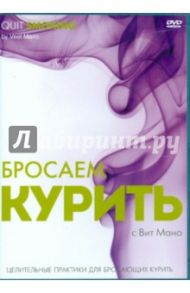 Бросаем курить. Целительные практики для бросающих курить (DVD) / Мано Вит