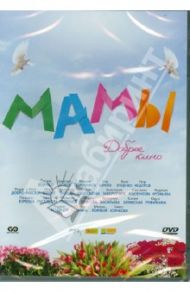 Мамы (DVD) / Андреасян Сарик, Абызов Евгений, Бадоев Алан