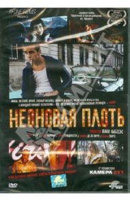 Неоновая плоть (DVD) / Кабесас Пако