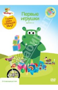 Baby TV. Первые игрушки. Выпуск 10 (DVD) / Паз Коби