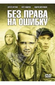 Без права на ошибку (DVD) / Высоковский Александр