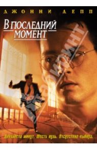 В последний момент (DVD) / Бэдем Джон