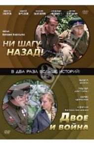 Ни шагу назад. Двое и войн (DVD) / Воробьев Виталий, Звездаков Евгений