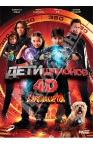 Дети шпионов 4D с аромакартой (DVD) / Родригес Роберт