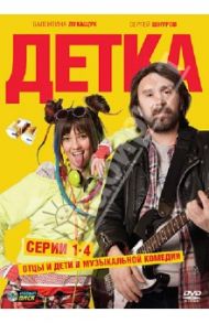 Детка. Серии 1-4 (DVD) / Штром Олег