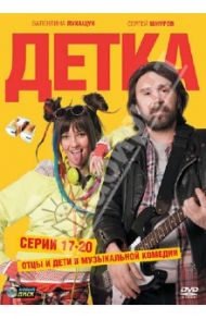 Детка. Серии 17-20 (DVD) / Штром Олег