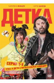 Детка. Серии 5-8 (DVD) / Штром Олег