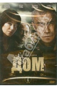 Дом (DVD) / Погодин Олег