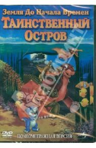 Земля до начала времен: Таинственный остров (DVD) / Гросвенор Чарльз М.