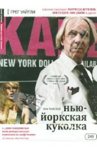 Кино без границ. Нью-йоркская куколка (DVD) / Уайтли Грег