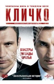 Кличко (DVD) / Денхардт Себастьян