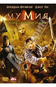 Мумия 3: Гробница Императора Драконов (DVD) / Коэн Роб