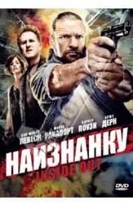 Наизнанку (DVD) / Мандельберг Арти