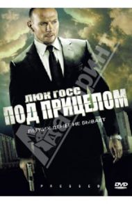 Люк Госс. Под прицелом (DVD) / Доннелли Джастин