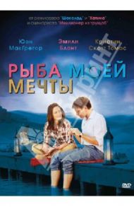 Рыба моей мечты (DVD) / Хальстрем Лассе