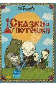 Сказки-потешки (DVD) / Бахурин Андрей