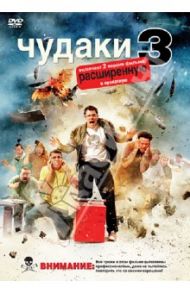 Чудаки 3 (DVD) / Треймейн Джефф