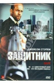 Защитник (DVD) / Якин Боаз