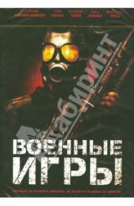 Военные игры (DVD) / Алема Козимо